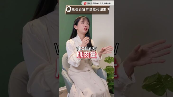 吃蛋白質提升代謝？水果甜吃多得糖尿病？快來一起跟營養麵包看看自己中了哪些代謝迷思 #代謝 #增肌 #蛋白質 #糖尿病