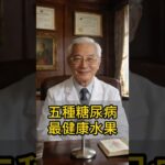 五種糖尿病最健康水果 #養生 #健康 #糖尿病
