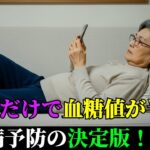 🍞「これ」だけで血糖値が半分に？糖尿病予防の決定版！