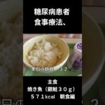 糖尿病の食事療法、朝食編、主食、焼き魚（銀鮭３０ｇ）