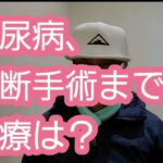 糖尿病、切断手術までの治療は？