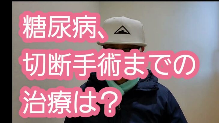 糖尿病、切断手術までの治療は？