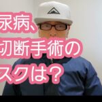 糖尿病、足切断手術のリスクは？