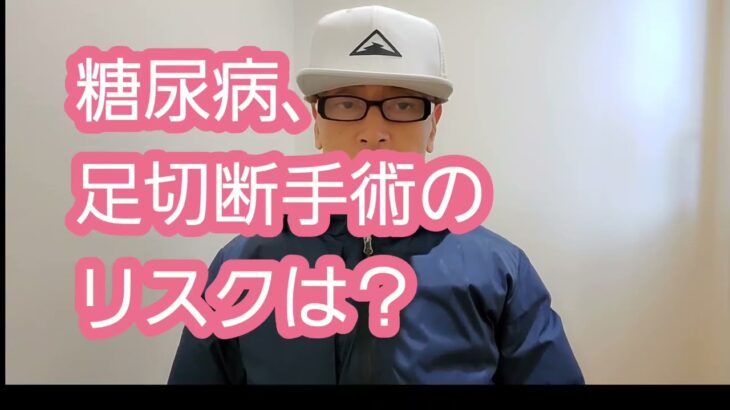 糖尿病、足切断手術のリスクは？