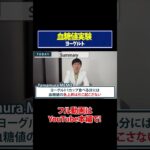 【血糖値実験】ヨーグルトを糖尿病専門ドクターが血糖値実証してみた【糖尿病予防】【ダイエット】