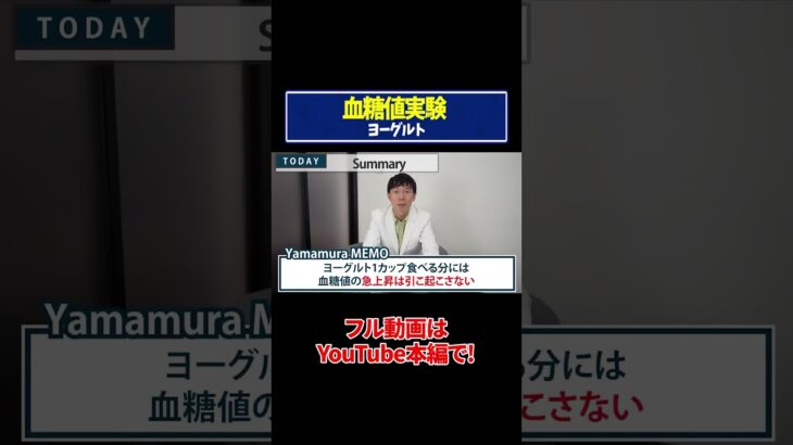 【血糖値実験】ヨーグルトを糖尿病専門ドクターが血糖値実証してみた【糖尿病予防】【ダイエット】