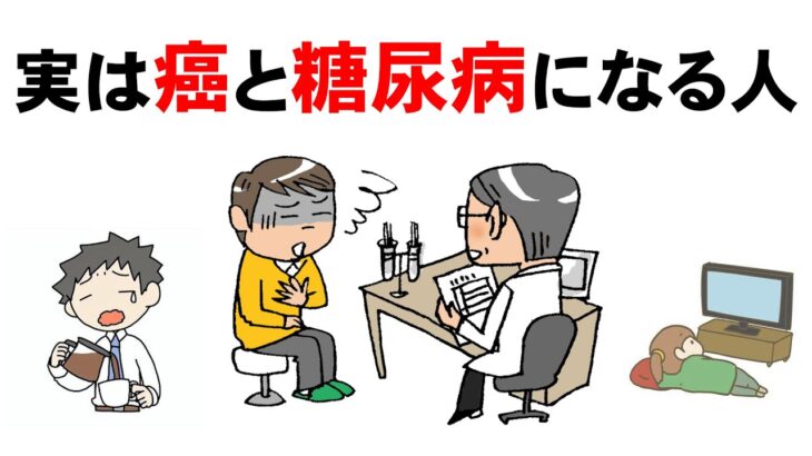 【ガンと糖尿病】なりやすい人の特徴と対策