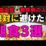 糖尿病・高脂血症がある方へ! 朝にぜひ避けてほしい食べ物とは