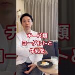【糖尿病専門医が語る。脂肪の多い乳製品は身体に良い？悪い？】#糖尿病 #チーズ #牛乳 #ダイエット #食事 #食事療法