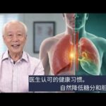 医生揭秘：简单习惯自然降低糖尿病和高胆固醇