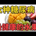 六种糖尿病最健康的水果！吃對竟能穩血糖、護血管，醫生都認可的養生秘訣大公開！