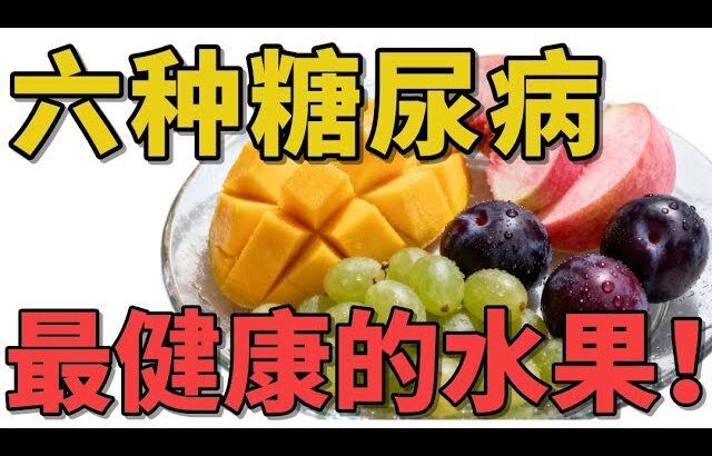 六种糖尿病最健康的水果！吃對竟能穩血糖、護血管，醫生都認可的養生秘訣大公開！