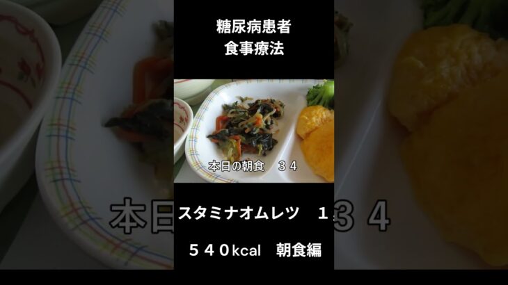 糖尿病患者の食事療法、主食、オムレツ　朝食編