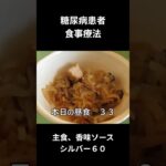 糖尿病の食事療法、昼食用　主食、香味ソースかけ（シルバー６０ｇ）