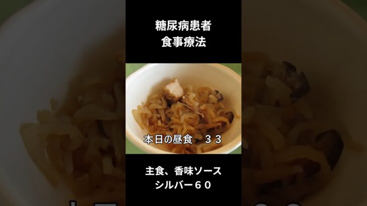 糖尿病の食事療法、昼食用　主食、香味ソースかけ（シルバー６０ｇ）