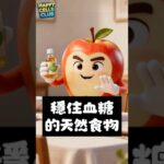 降糖小卫士! #血糖 #膽固醇 #三高 #糖尿病 #預防疾病 #蘋果醋 #秋葵 #心血管 #綠茶 #扁豆