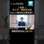 醫師來解答！糖尿病是怎麼來的？ #糖尿病 #健康 #分享