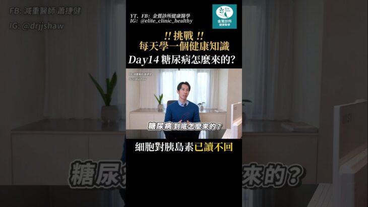 醫師來解答！糖尿病是怎麼來的？ #糖尿病 #健康 #分享