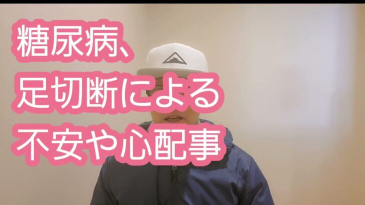 糖尿病、足切断による不安や心配事