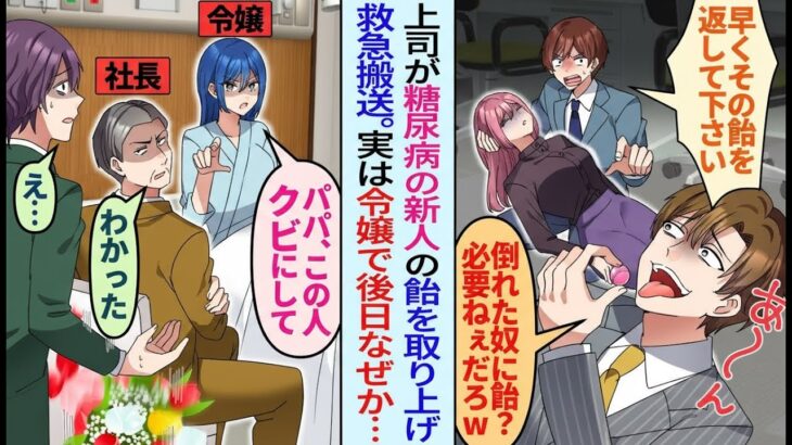 【漫画】糖尿病の新人から飴を奪った無知な上司→倒れた彼女を助けた俺が、なぜか突然クビ宣告された理由とは…