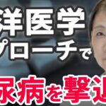 【糖尿病】本当に怖い…しめじ・えのき。東洋医学の視点で解説します！