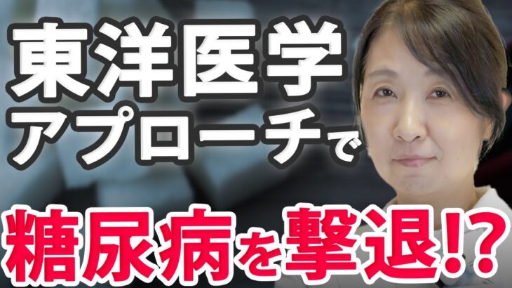 【糖尿病】本当に怖い…しめじ・えのき。東洋医学の視点で解説します！