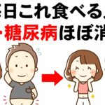 肥満・糖尿病が消える食材