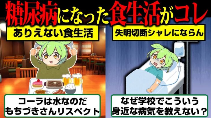 糖尿病になるアリエナイ食生活がこちら…若くても関係ない【ずんだもん】
