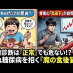 糖尿病は甘いものより血糖の乱高下が問題になる疾患の雑学