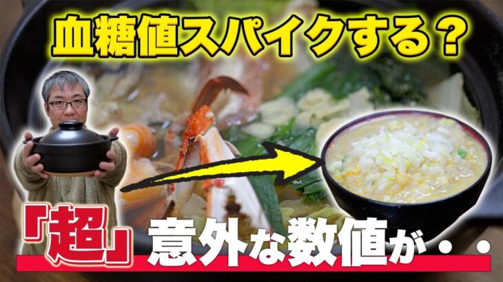 糖尿病の天敵「シメの雑炊」。鍋のあとに糖質を食べても血糖値は上がらないのか？