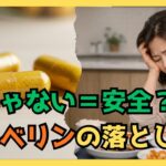 糖尿病にベルベリン？「薬じゃないから安全」は本当でしょうか