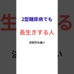 糖尿病=短命…ではありません