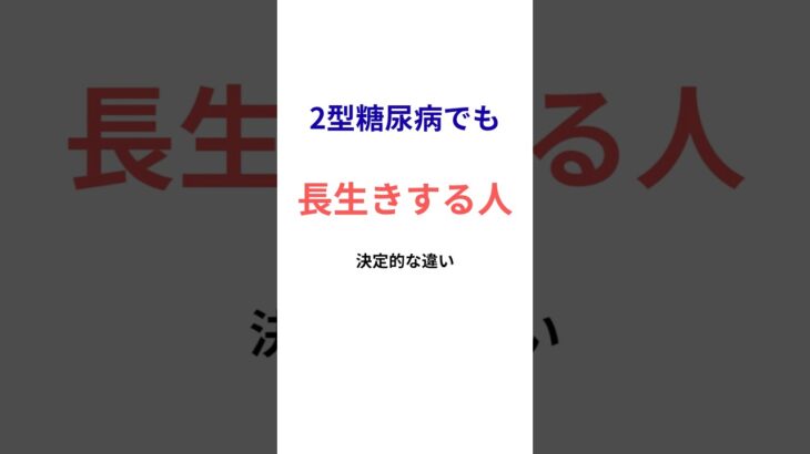 糖尿病=短命…ではありません