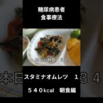 糖尿病患者の食事療法、朝食編、主食、オムレツ