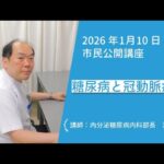 【横須賀共済病院 市民公開講座】糖尿病と冠動脈疾患