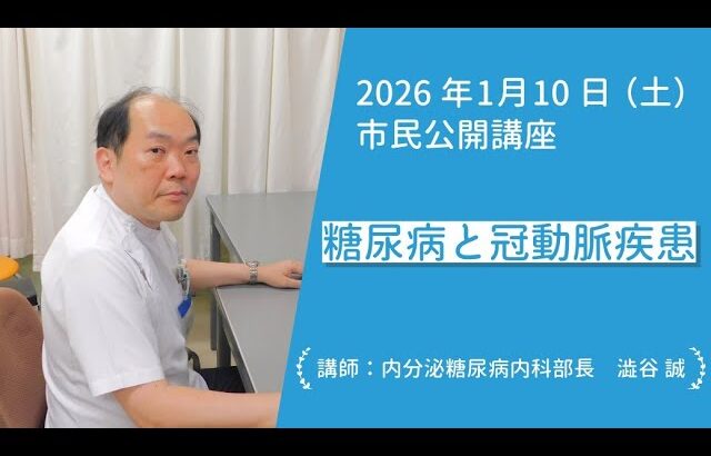 【横須賀共済病院 市民公開講座】糖尿病と冠動脈疾患