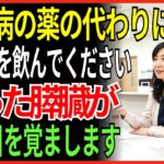 糖尿病の薬の代わりに、朝これを飲んでください  弱った膵臓が、再び目を覚まします