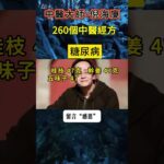 #倪海厦 #中醫  糖尿病