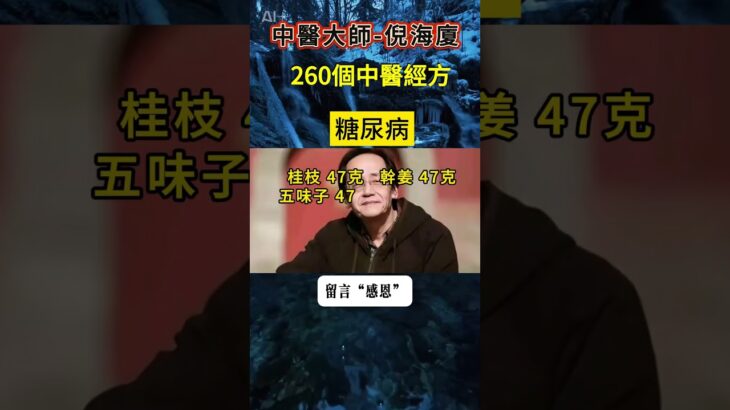 #倪海厦 #中醫  糖尿病