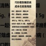 巧妙應對糖尿病 成本也就幾塊錢