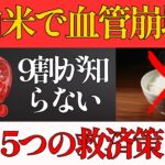 【警告】白米で血管崩壊!?｜糖尿病でも食べられる五つの裏技｜渡辺医師｜予防医学｜健康長寿