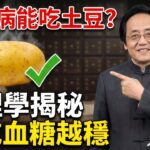 糖尿病不敢吃土豆？大錯特錯！物理學揭秘：它才是“培土生金”的降糖總開關，越吃血糖越穩#中醫 #倪海廈 #養生 #經方派 #健康 #自然療法 #中醫養生 #倪海廈中醫 #物理學中醫 #自愈力