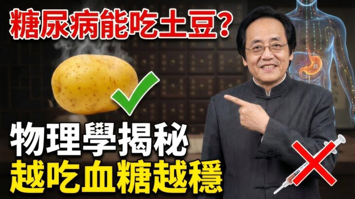 糖尿病不敢吃土豆？大錯特錯！物理學揭秘：它才是“培土生金”的降糖總開關，越吃血糖越穩#中醫 #倪海廈 #養生 #經方派 #健康 #自然療法 #中醫養生 #倪海廈中醫 #物理學中醫 #自愈力
