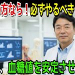 糖尿病の人は朝起きてすぐこれを！一日中血糖値を安定させる簡単習慣