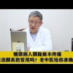 糖尿病人脚趾麻木疼痛，药渣泡脚真的管用吗？老中医给你准确答案,健康养生,中医药