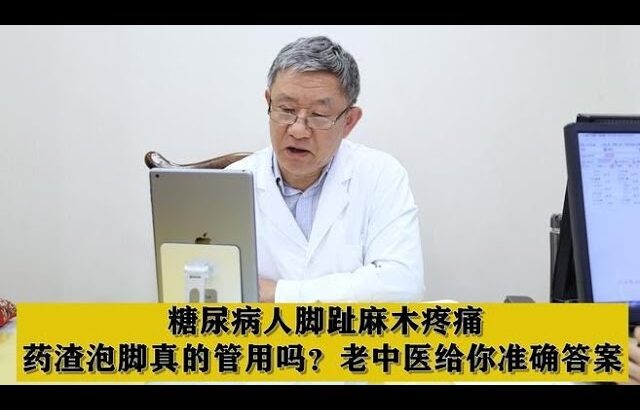 糖尿病人脚趾麻木疼痛，药渣泡脚真的管用吗？老中医给你准确答案,健康养生,中医药