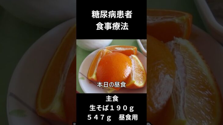 糖尿病患者の食事療法、主食、生そば（１９０ｇ）