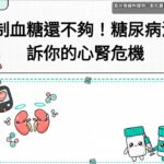 【控制血糖還不夠！糖尿病沒告訴你的心腎危機】| 彰化基督教醫院 內分泌暨新陳代謝科 #彰化基督教醫院 #內分泌暨新陳代謝科 #控制血糖 #心腎危機 #杜思德醫師