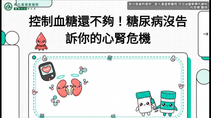 【控制血糖還不夠！糖尿病沒告訴你的心腎危機】| 彰化基督教醫院 內分泌暨新陳代謝科 #彰化基督教醫院 #內分泌暨新陳代謝科 #控制血糖 #心腎危機 #杜思德醫師