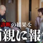 【糖尿病】両親に健康診断の結果を報告します